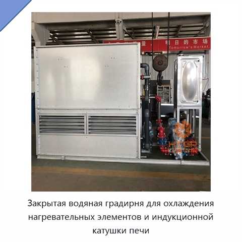 Закрытая водяная градирня для охлаждения нагревательных элементов и индукционной катушки печи