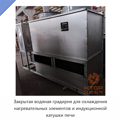 Закрытая водяная градирня для охлаждения нагревательных элементов и индукционной катушки печи