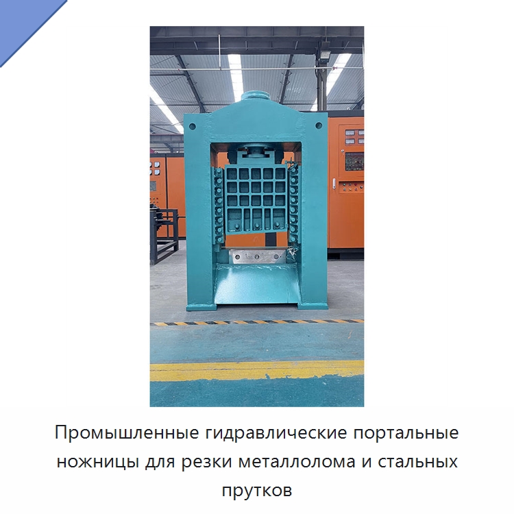 Промышленные гидравлические портальные ножницы для резки металлолома и стальных прутков — Прокатные станы