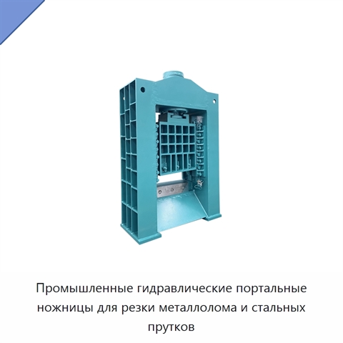 Промышленные гидравлические портальные ножницы для резки металлолома и стальных прутков