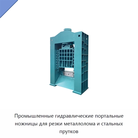 Промышленные гидравлические портальные ножницы для резки металлолома и стальных прутков