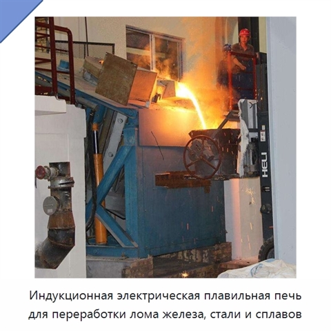 Индукционная электрическая плавильная печь для переработки лома железа, стали и сплавов