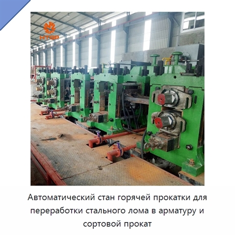 Автоматический стан горячей прокатки для переработки стального лома в арматуру и сортовой прокат