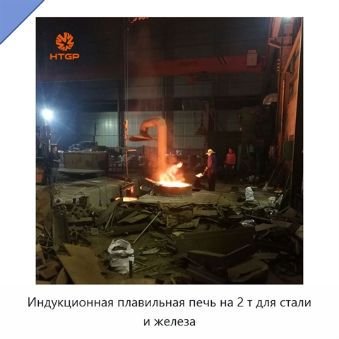 Индукционная плавильная печь на 2 т для стали и железа