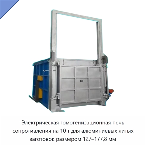 Электрическая гомогенизационная печь сопротивления на 10 т для алюминиевых литых заготовок размером 127–177,8 мм