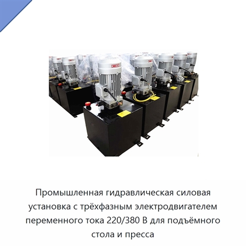 Промышленная гидравлическая силовая установка с трёхфазным электродвигателем переменного тока 220/380 В для подъёмного стола и пресса