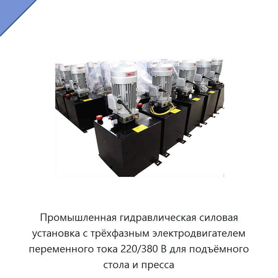 Промышленная гидравлическая силовая установка с трёхфазным электродвигателем переменного тока 220/380 В для подъёмного стола и пресса — Гидравлические компоненты