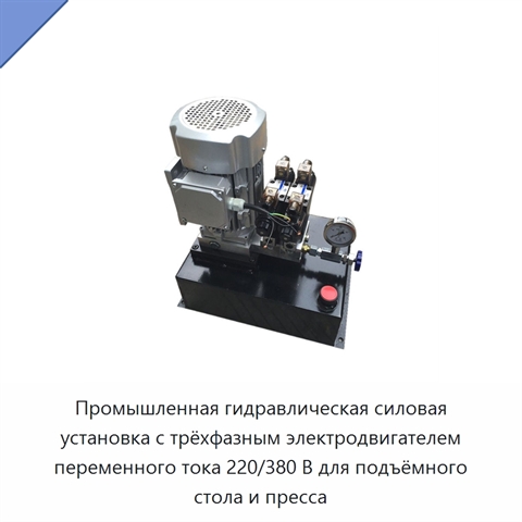 Промышленная гидравлическая силовая установка с трёхфазным электродвигателем переменного тока 220/380 В для подъёмного стола и пресса