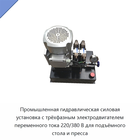Промышленная гидравлическая силовая установка с трёхфазным электродвигателем переменного тока 220/380 В для подъёмного стола и пресса