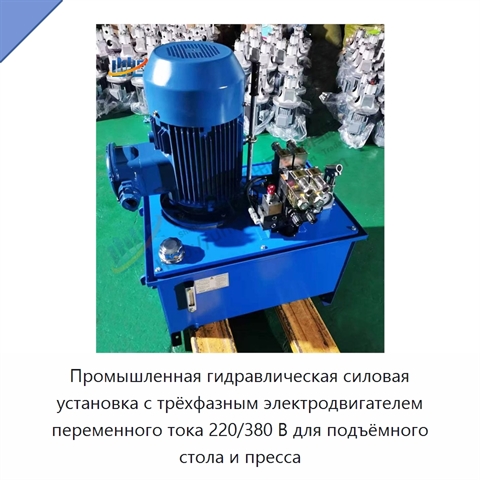 Промышленная гидравлическая силовая установка с трёхфазным электродвигателем переменного тока 220/380 В для подъёмного стола и пресса
