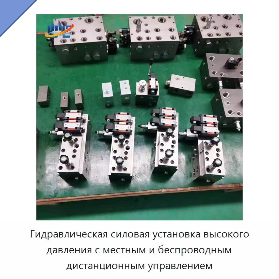 Гидравлическая силовая установка высокого давления с местным и беспроводным дистанционным управлением — Гидравлические компоненты