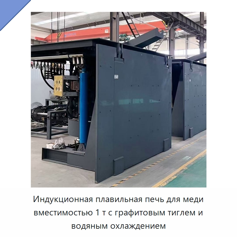 Индукционная плавильная печь для меди вместимостью 1 т с графитовым тиглем и водяным охлаждением — Промышленные печи