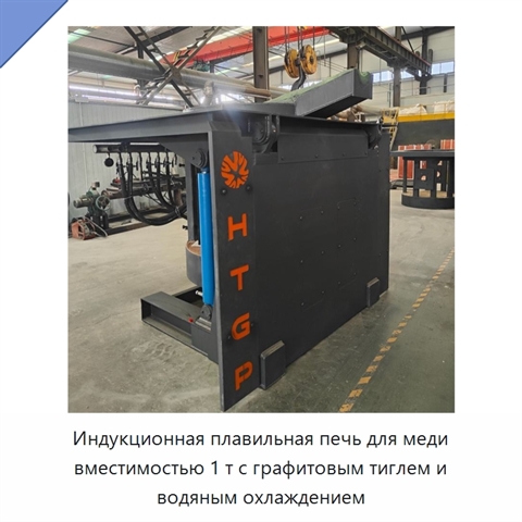 Индукционная плавильная печь для меди вместимостью 1 т с графитовым тиглем и водяным охлаждением