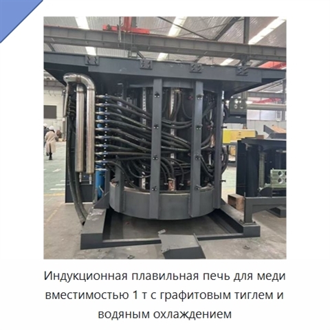 Индукционная плавильная печь для меди вместимостью 1 т с графитовым тиглем и водяным охлаждением