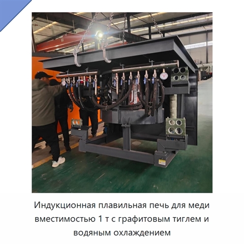 Индукционная плавильная печь для меди вместимостью 1 т с графитовым тиглем и водяным охлаждением