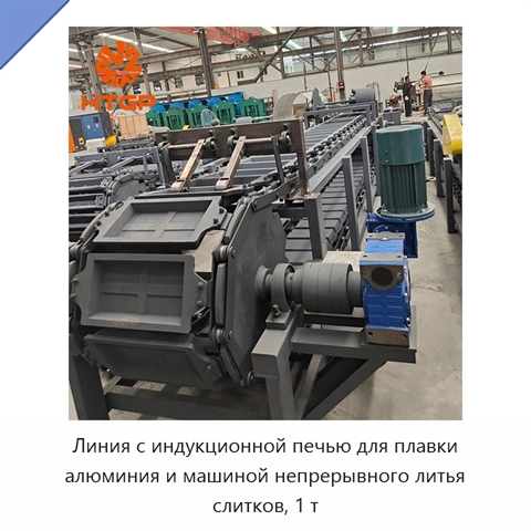 Линия с индукционной печью для плавки алюминия и машиной непрерывного литья слитков, 1 т