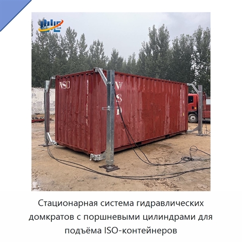 Стационарная система гидравлических домкратов с поршневыми цилиндрами для подъёма ISO-контейнеров