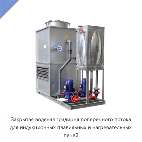 Закрытая водяная градирня поперечного потока для индукционных плавильных и нагревательных печей