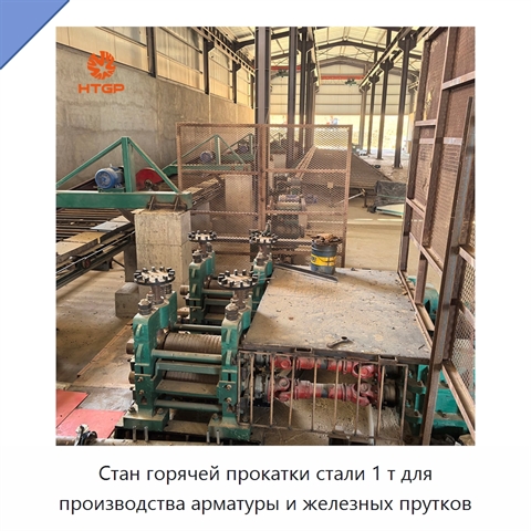 Стан горячей прокатки стали 1 т для производства арматуры и железных прутков
