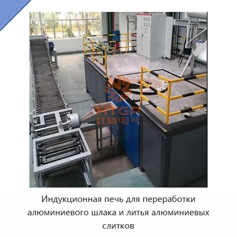 Индукционная печь для переработки алюминиевого шлака и литья алюминиевых слитков