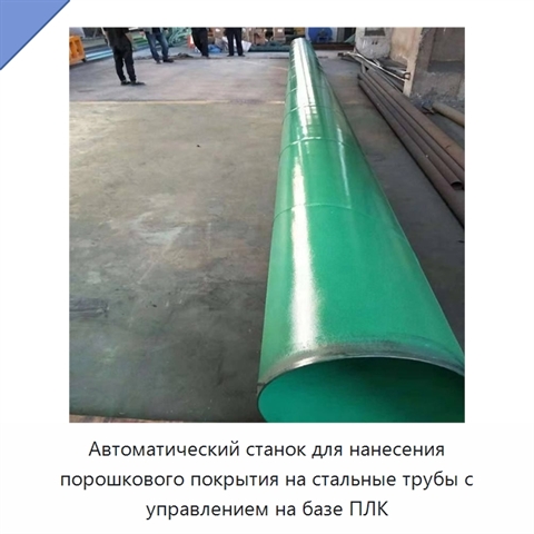Автоматический станок для нанесения порошкового покрытия на стальные трубы с управлением на базе ПЛК
