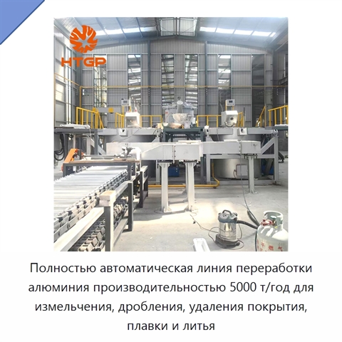 Полностью автоматическая линия переработки алюминия производительностью 5000 т/год для измельчения, дробления, удаления покрытия, плавки и литья