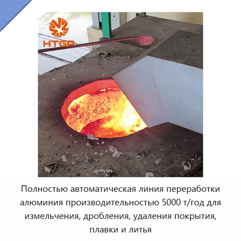 Полностью автоматическая линия переработки алюминия производительностью 5000 т/год для измельчения, дробления, удаления покрытия, плавки и литья