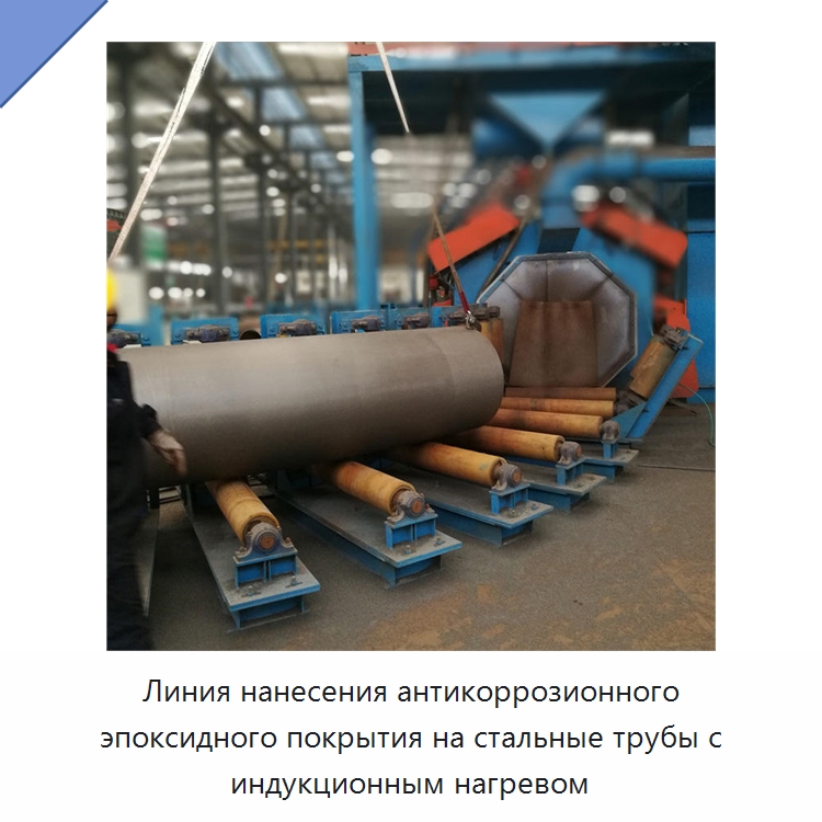 Линия нанесения антикоррозионного эпоксидного покрытия на стальные трубы с индукционным нагревом — Оборудование для нанесения покрытий на металл