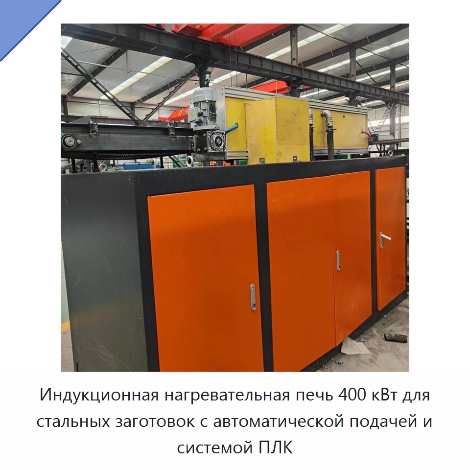 Индукционная нагревательная печь 400 кВт для стальных заготовок с автоматической подачей и системой ПЛК — Промышленные печи