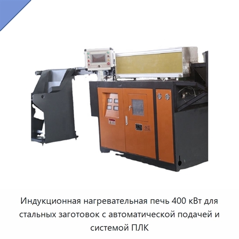 Индукционная нагревательная печь 400 кВт для стальных заготовок с автоматической подачей и системой ПЛК