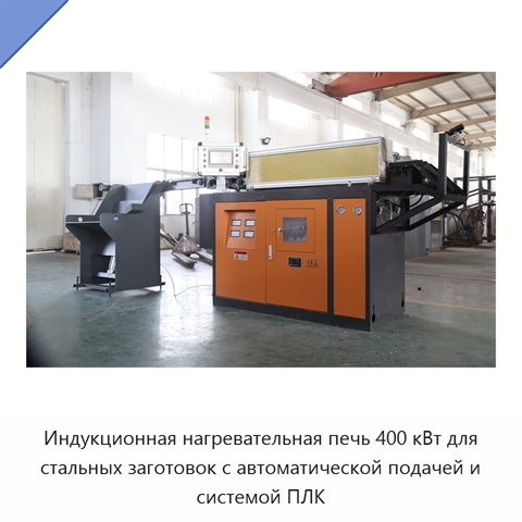 Индукционная нагревательная печь 400 кВт для стальных заготовок с автоматической подачей и системой ПЛК