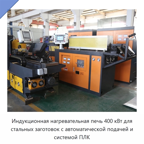 Индукционная нагревательная печь 400 кВт для стальных заготовок с автоматической подачей и системой ПЛК