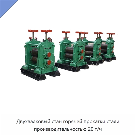 Двухвалковый стан горячей прокатки стали производительностью 20 т/ч