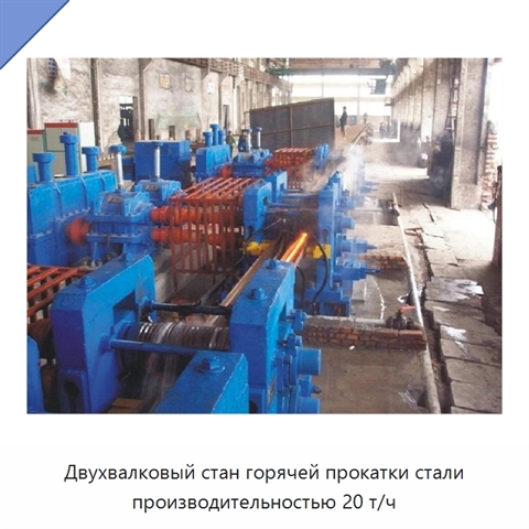 Двухвалковый стан горячей прокатки стали производительностью 20 т/ч