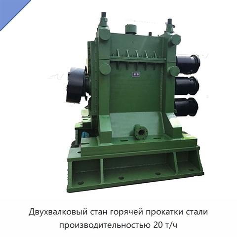 Двухвалковый стан горячей прокатки стали производительностью 20 т/ч