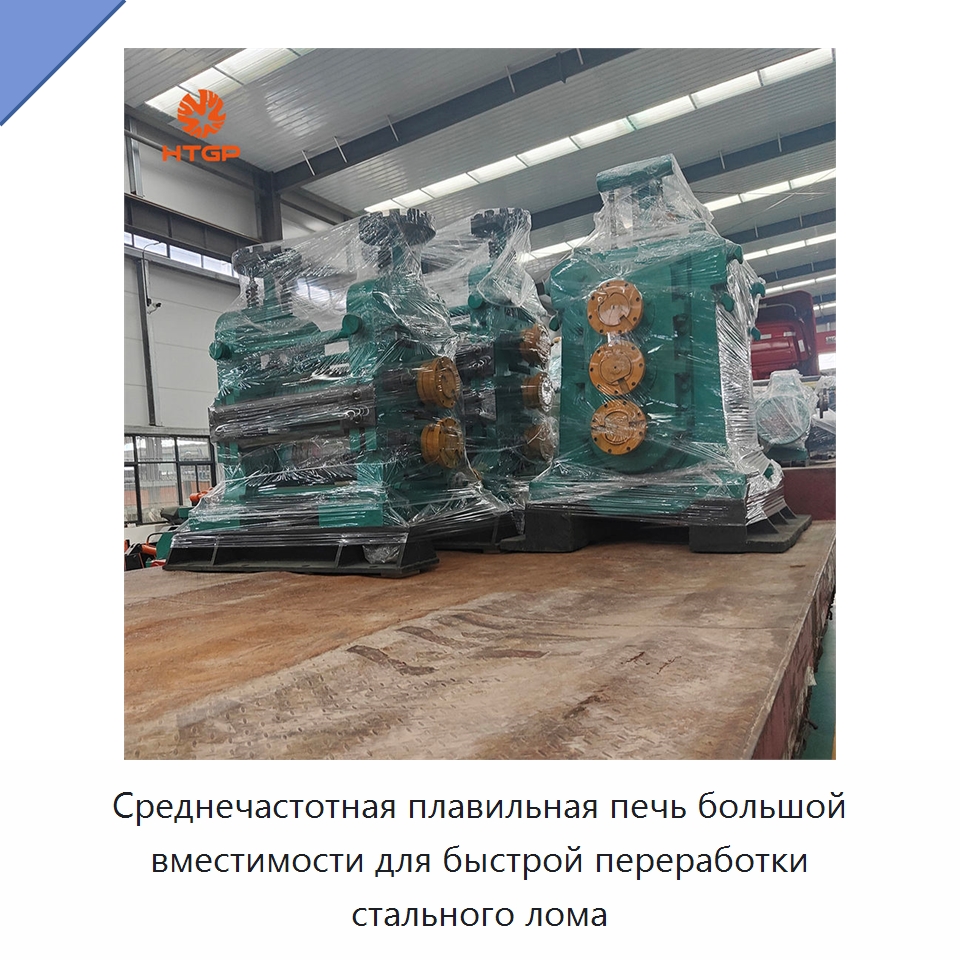 Среднечастотная плавильная печь большой вместимости для быстрой переработки стального лома — Прокатные станы