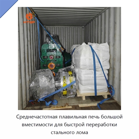 Среднечастотная плавильная печь большой вместимости для быстрой переработки стального лома
