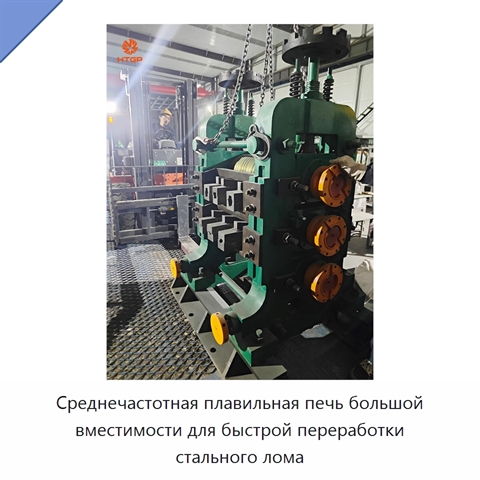 Среднечастотная плавильная печь большой вместимости для быстрой переработки стального лома