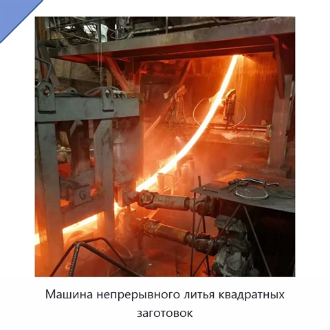 Машина непрерывного литья квадратных заготовок