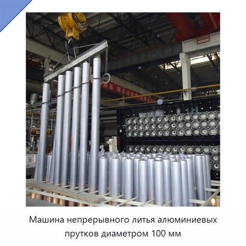 Машина непрерывного литья алюминиевых прутков диаметром 100 мм
