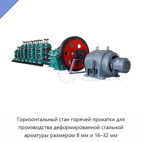 Горизонтальный стан горячей прокатки для производства деформированной стальной арматуры размером 8 мм и 16–32 мм