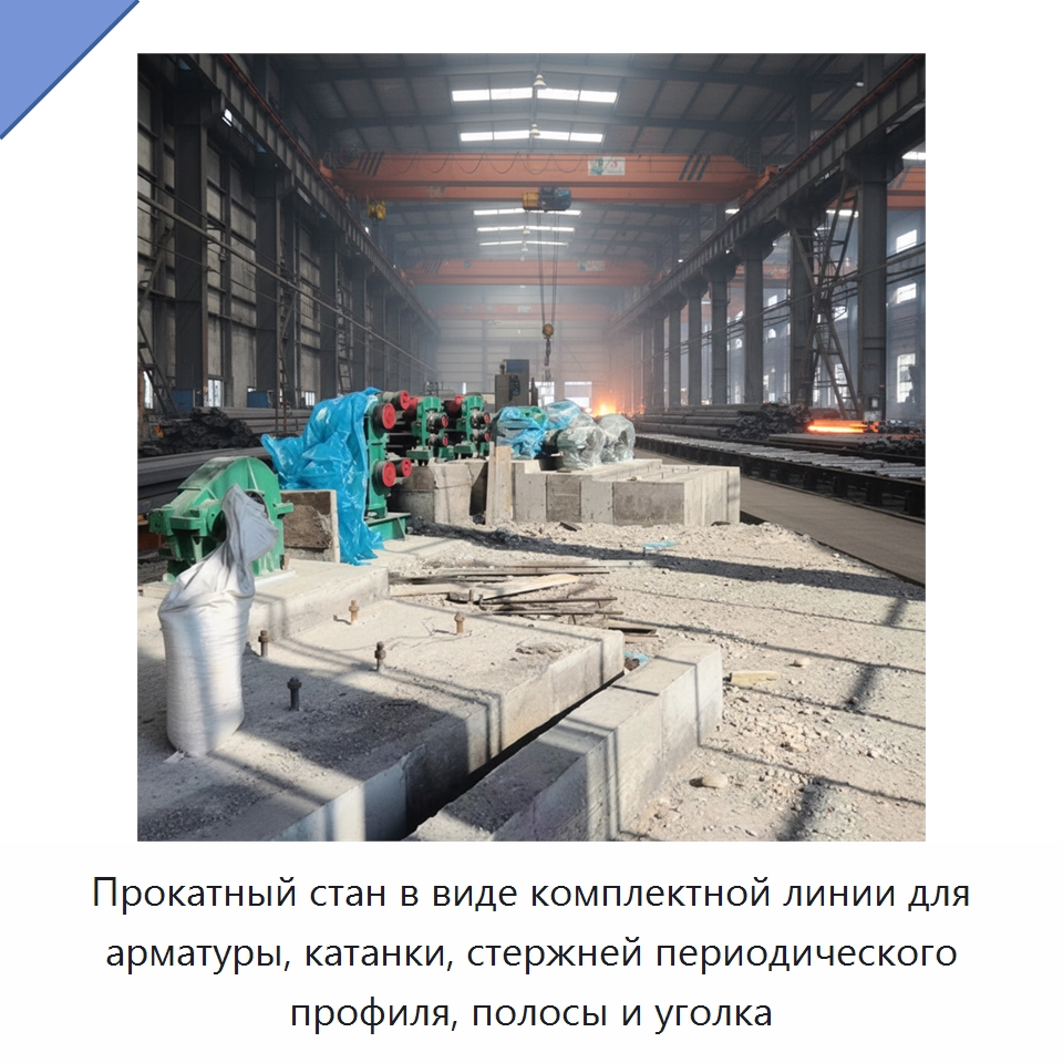 Прокатный стан в виде комплектной линии для арматуры, катанки, стержней периодического профиля, полосы и уголка — Прокатные станы