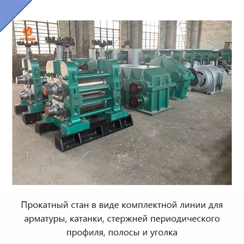 Прокатный стан в виде комплектной линии для арматуры, катанки, стержней периодического профиля, полосы и уголка