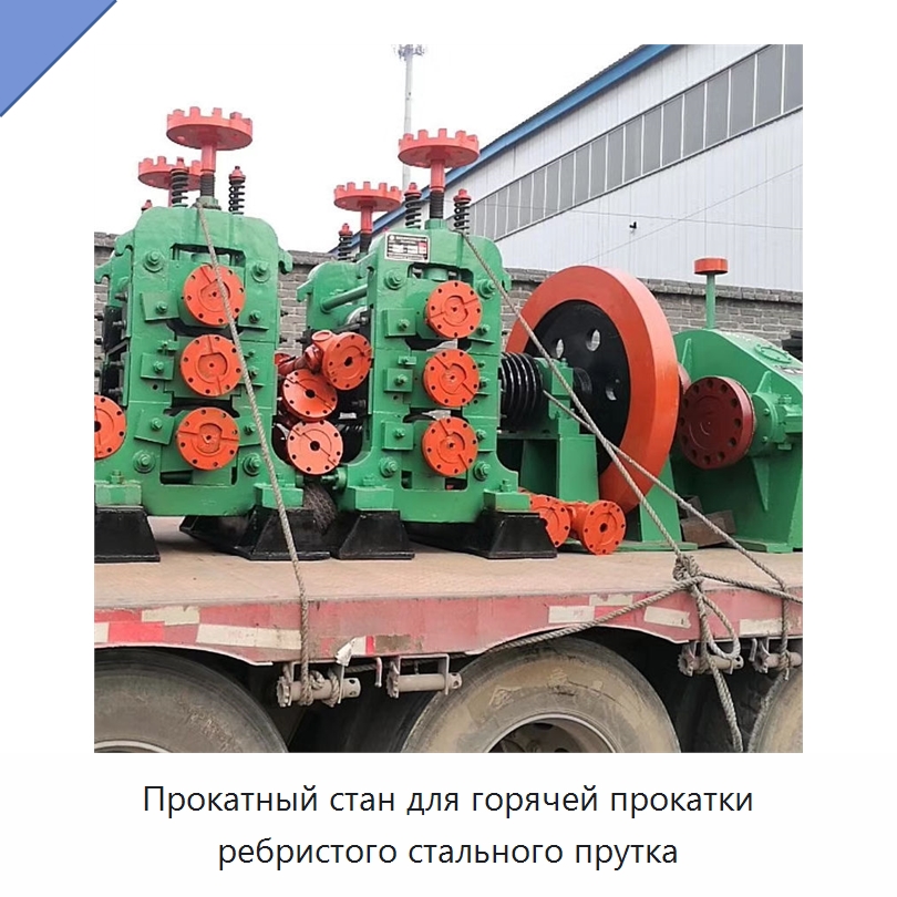 Прокатный стан для горячей прокатки ребристого стального прутка — Прокатные станы