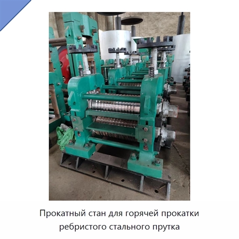 Прокатный стан для горячей прокатки ребристого стального прутка