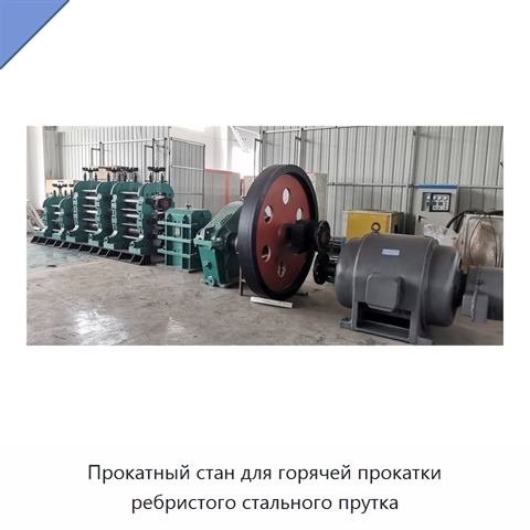 Прокатный стан для горячей прокатки ребристого стального прутка