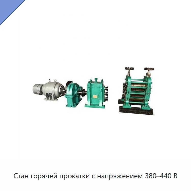 Стан горячей прокатки с напряжением 380–440 В — Прокатные станы