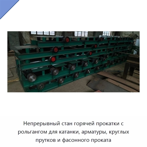 Непрерывный стан горячей прокатки с рольгангом для катанки, арматуры, круглых прутков и фасонного проката