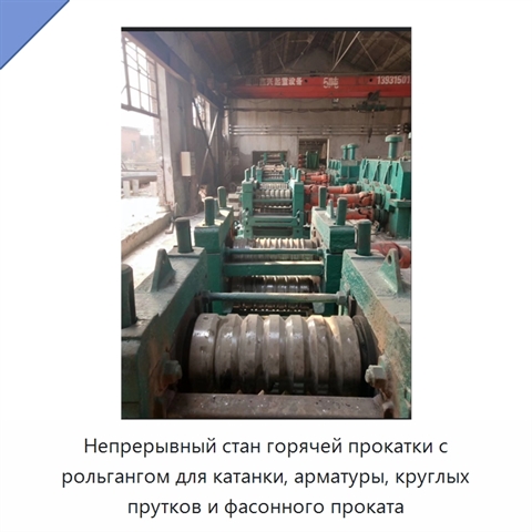 Непрерывный стан горячей прокатки с рольгангом для катанки, арматуры, круглых прутков и фасонного проката