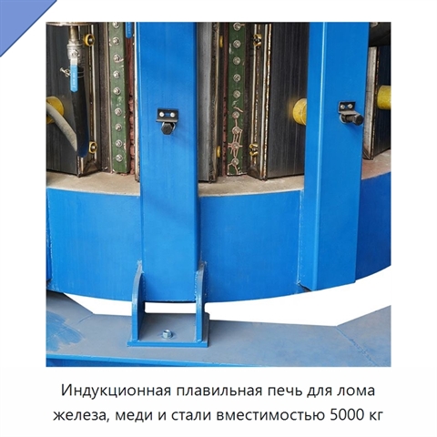 Индукционная плавильная печь для лома железа, меди и стали вместимостью 5000 кг